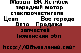 Мазда3 ВК Хетчбек передний мотор стеклоочистителя › Цена ­ 1 000 - Все города Авто » Продажа запчастей   . Тюменская обл.